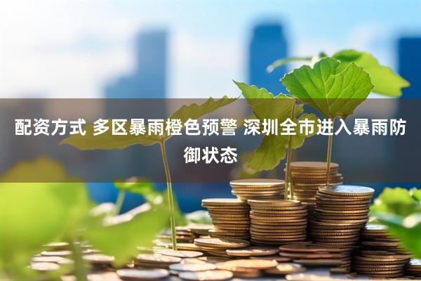 配资方式 多区暴雨橙色预警 深圳全市进入暴雨防御状态
